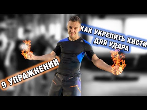 Видео: Как укрепить кисти для удара. 9 упражнений для мощного кулака