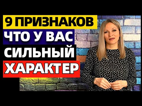 Видео: 9 признаков, что у вас сильный характер, который принимают за высокомерие и пугает других людей