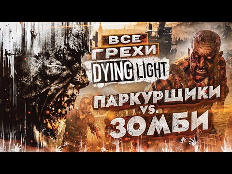 Видео: ВСЕ ГРЕХИ И ЛЯПЫ игры "Dying Light" | ИгроГрехи