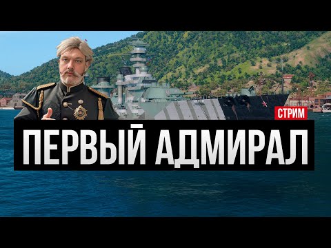 Видео: Адмирал Сенявин - новые линкоры СССР ✅ Мир кораблей