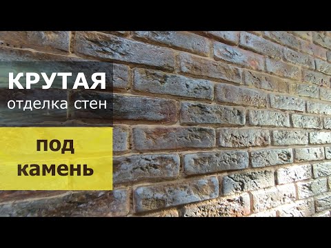 Видео: Покраска декоративного камня под старый кирпич очень дешево.