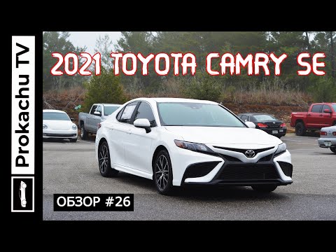 Видео: Toyota Camry SE 2021 Обзор #26 | Американская Чудо Камри