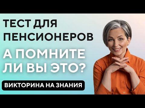 Видео: Тест для пенсионеров: А помните ли вы это?  Викторина на знания #66