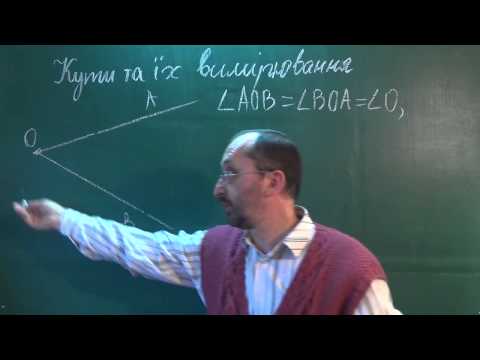 Видео: g070301 Кути та їх вимірювання - Геометрія 7 клас