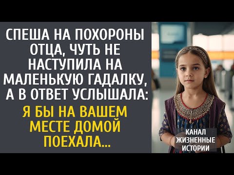 Видео: Спеша на похороны отца, чуть не наступила на гадалку, а в ответ услышала: Вам нужно домой...