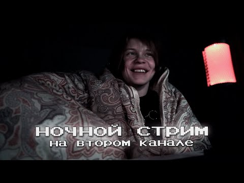 Видео: ночной стрим дипинса на втором канале | полная запись 02.12.2022
