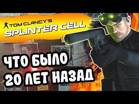 Видео: ОБЗОР Splinter Cell 1 - Как появилась легенда [Ностальгия в деталях]