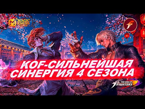 Видео: KING OF FIGHTERS В MAGIC CHESS GO GO! СИЛЬНЕЙШАЯ СИНЕРГИЯ 4 СЕЗОНА! KOF ОБЗОР!