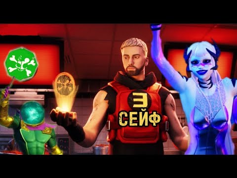 Видео: Сейф Эменема в Фортнайт ЧЕЛЛЕНДЖ