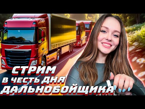 Видео: КОНВОЙ В ЧЕСТЬ ДНЯ ДАЛЬНОБОЙЩИКА В EURO TRUCK SIMULATOR 2