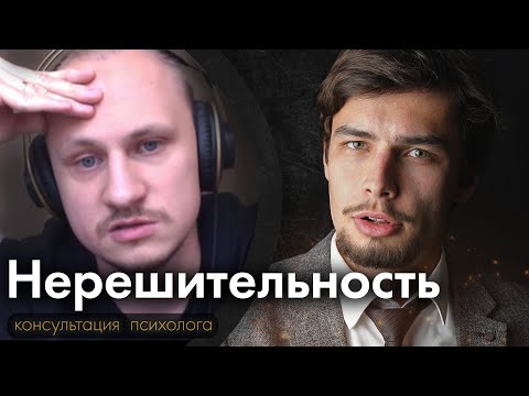 Видео: Нерешительность Психологическая консультация
