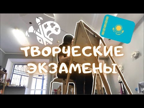 Видео: ПОДГОТОВКА К ТВОРЧЕСКИМ ЭКЗАМЕНАМ