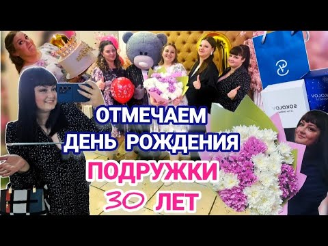 Видео: Влог: Отмечаем день рождения😍 подружке 30 лет🥳