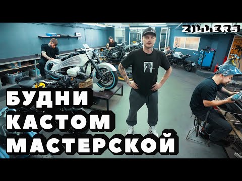 Видео: БУДНИ КАСТОМ МАСТЕРСКОЙ. Все как есть, без купюр.