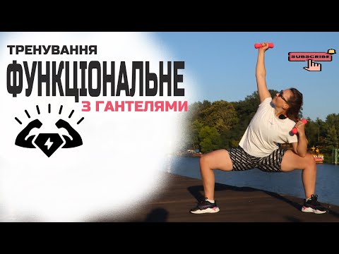 Видео: Функціональне тренування з гантелями | Спалюй жир і качай прес вдома