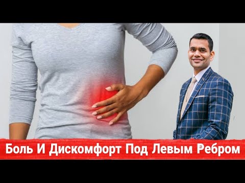 Видео: Боль И Дискомфорт Под Левым Ребром - Причина И Лечение