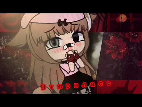 Видео: //Дора-Втюрилась//GLMV//Gacha life//Гача лайф//Клип//