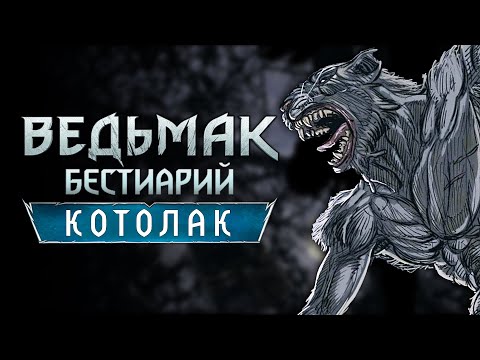 Видео: Ведьмак. Бестиарий. Котолак