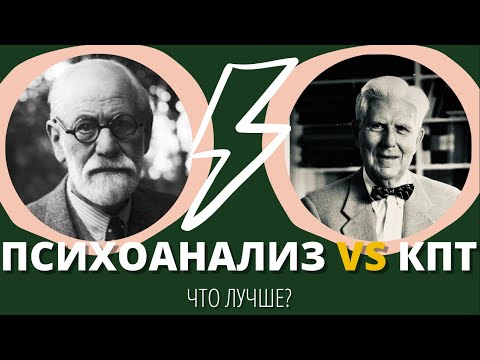 Видео: КПТ-ТЕРАПИЯ VS ПСИХОАНАЛИЗ | мои впечатления
