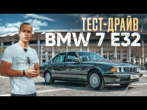 Видео: Тест-драйв BMW 7 E32 | Классика БМВ