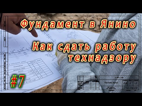 Видео: Фундамент в Янино  Как правильно сдавать работу технадзору  ч 7