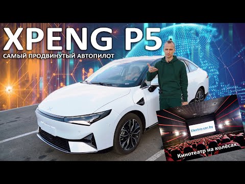 Видео: Xpeng P5 с лидарами и кинотеатром обзор электромобиля от Яна с Electro-car.by Сяопенг П5 Р5 в Минске