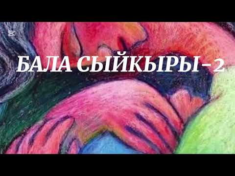 Видео: Бала сыйкыры- 2 /Нурида Карабалтинская/ #кыргызча#кызыктуу чыгармалар