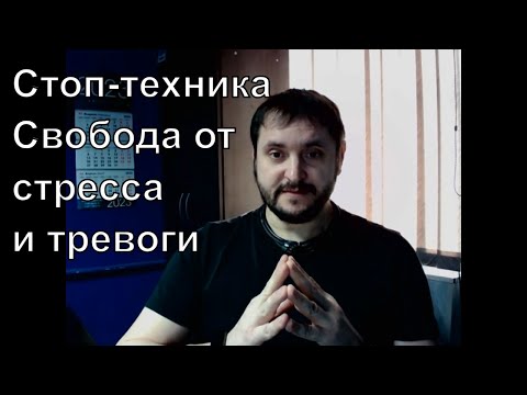 Видео: Остановить стресс. Медитация в моменте.  Стоп-техники при тревоге и страхе