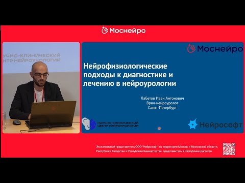 Видео: Нейрофизиологические подходы к диагностике и лечению в нейроулорогии. Читает Лабетов И.А.