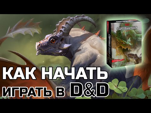 Видео: КАК НАЧАТЬ ИГРАТЬ В D&D, СТАРТОВЫЙ НАБОР БЕСПОЛЕЗЕН?