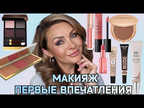 Видео: Макияж с  TOM FORD VIOLET SATIN|Первые впечатления | Новинки косметики NARS, MAC, NUDESTIX