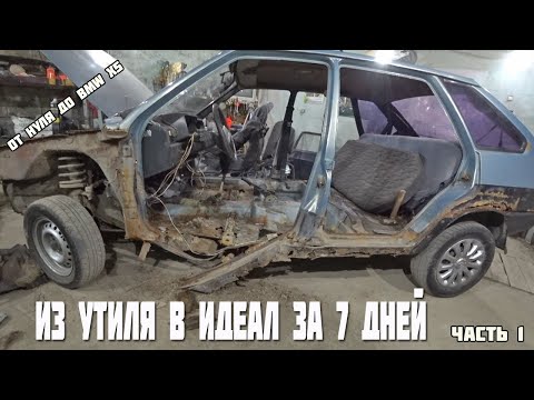 Видео: Из утиля в идеал за 7 дней.Часть 1.переварка Ваз 2109.От нуля до BMW X5