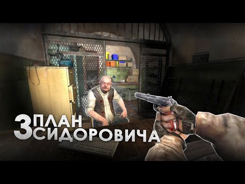 Видео: План Сидоровича В S.T.A.L.K.E.R. - 3