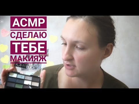 Видео: АСМР Сделаю тебе макияж ASMR makeup шепот говорю шепотом расслабляющее видео
