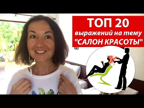 Видео: Топ 20 выражений на тему Салон красоты.  Английский для путешествий