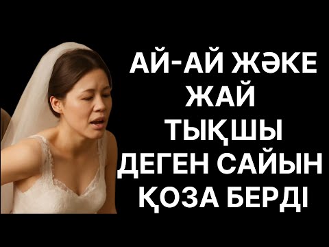 Видео: ЖӘКЕҢ ТОЙДАН КИН АЙАМАИ ТЫҚҚЫЛАДЫ...