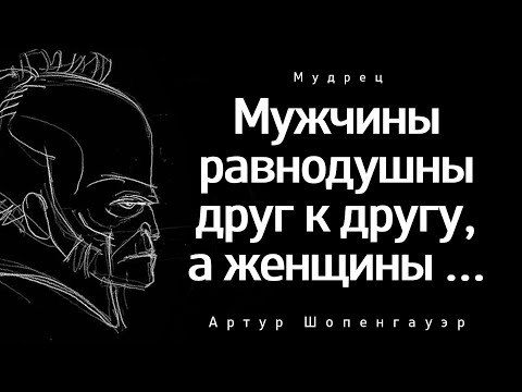 Видео: Лучшие Цитаты Артура Шопенгауэра, которые стоит услышать | Цитаты Великих Людей