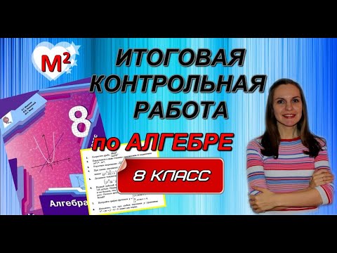 Видео: ИТОГОВАЯ КОНТРОЛЬНАЯ РАБОТА по алгебре. 8 класс