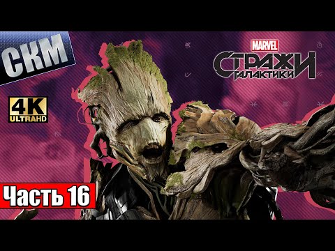 Видео: Прохождение Стражи Галактики #16 — Легендарный Дракон Фин Фам Фум {PC} 4K RTX