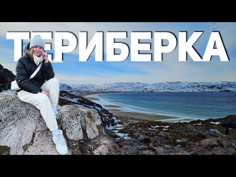 Видео: ТЕРИБЕРКА в мае | Путешествие на машине из Петербурга через Мурманск | красиво или бессмысленно?