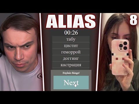 Видео: ГЛЕБ ОТГАДЫВАЕТ 18+ СЛОВА в Alias #8 (Лиза, Витя, Вероника) | Sasavot