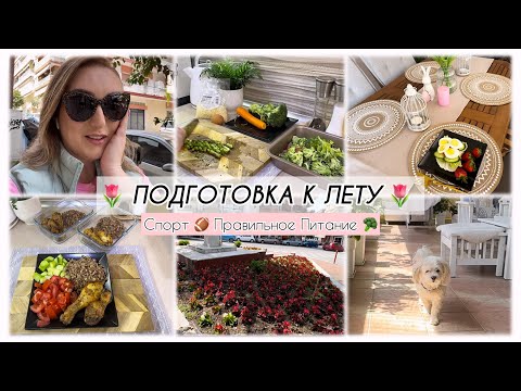 Видео: ПОДГОТОВКА К ЛЕТУ🌷СПОРТ💪 ПРАВИЛЬНОЕ ПИТАНИЕ 🥦
