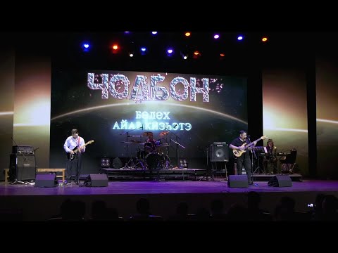 Видео: «ЭН ЭТ ЭРЭ» Чолбон бөлөх айар киэһэтэ