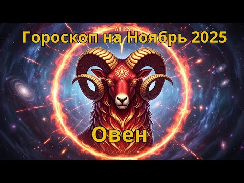 Видео: ♈ Овен Гороскоп на Ноябрь 2025 Astrology