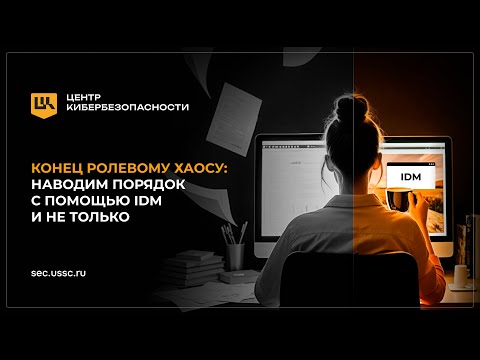 Видео: Вебинар «Конец ролевому хаосу: наводим порядок с помощью IDM и не только»