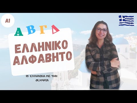 Видео: Το ελληνικό αλφάβητο | Гръцката азбука 📝