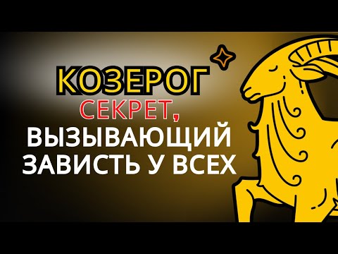Видео: Почему так завидуют женщинам-КОЗЕРОГАМ?