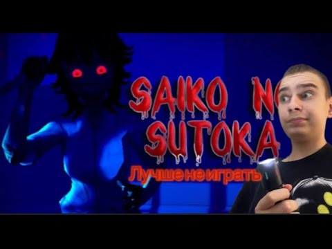Видео: Saiko no Sutoka ,, лучше не играть ,, ANIME ЯPONIЯ