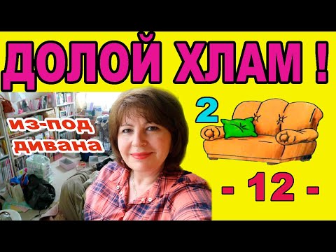 Видео: ✅РАСХЛАМЛЕНИЕ. Расхламляю ДИВАН. Вторая половина.