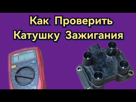 Видео: Как и Чем можно проверить Катушку Зажигания Инжекторного Двигателя